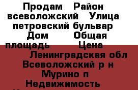 Продам › Район ­ всеволожский › Улица ­ петровский бульвар › Дом ­ 7 › Общая площадь ­ 25 › Цена ­ 2 700 000 - Ленинградская обл., Всеволожский р-н, Мурино п. Недвижимость » Квартиры продажа   